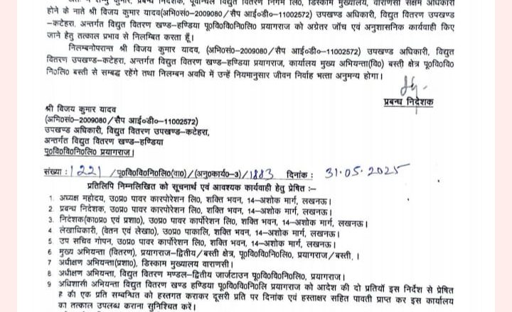 प्रयागराज हंडिया कटहरा के एसडीओ विजय यादव किए गए सस्पेंड-