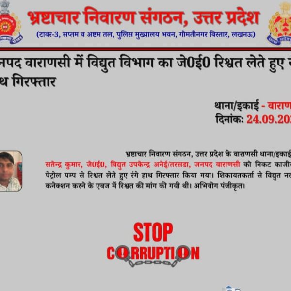 वाराणसी: विद्युत विभाग के जेई ₹30,000 रिश्वत लेते गिरफ्तार