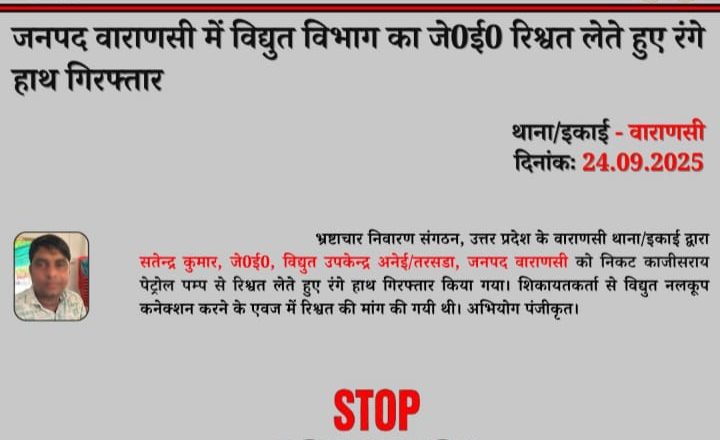 वाराणसी: विद्युत विभाग के जेई ₹30,000 रिश्वत लेते गिरफ्तार